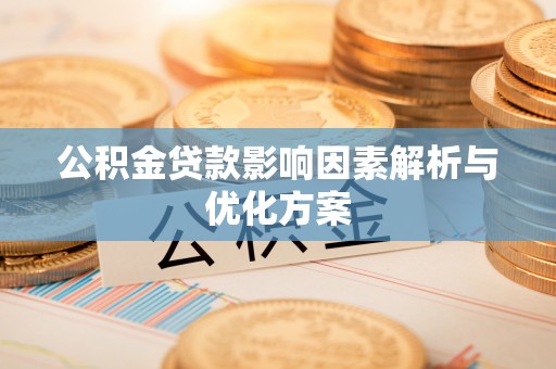 开平公积金贷款影响因素解析与优化方案