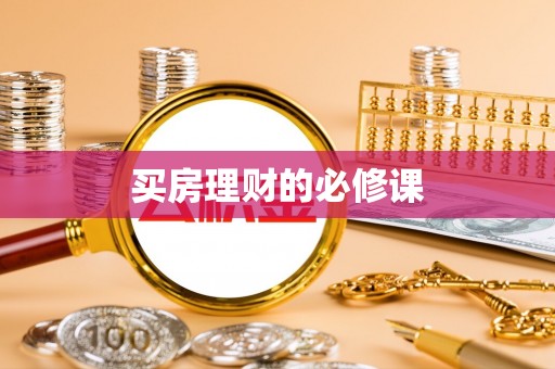 开平买房理财的必修课