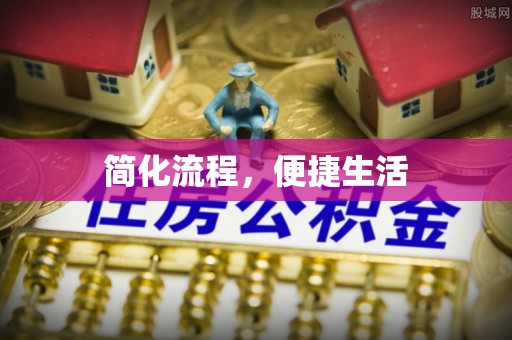 开平简化流程，便捷生活