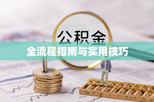 开平全流程指南与实用技巧