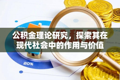开平公积金理论研究，探索其在现代社会中的作用与价值