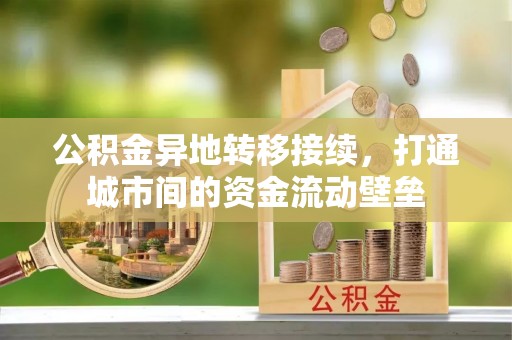 开平公积金异地转移接续，打通城市间的资金流动壁垒