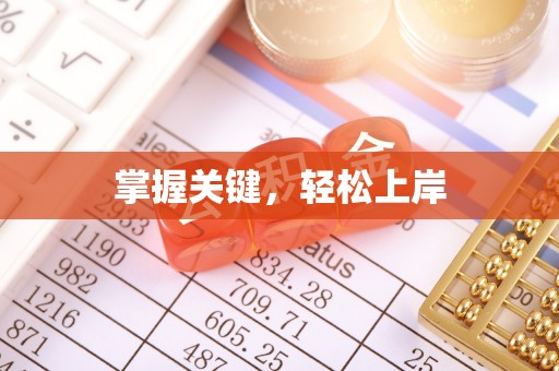 开平掌握关键，轻松上岸