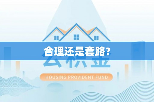 开平合理还是套路？