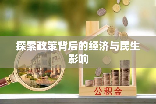 开平探索政策背后的经济与民生影响