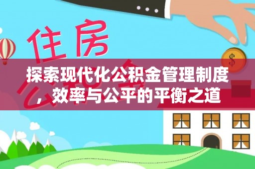 开平探索现代化公积金管理制度，效率与公平的平衡之道