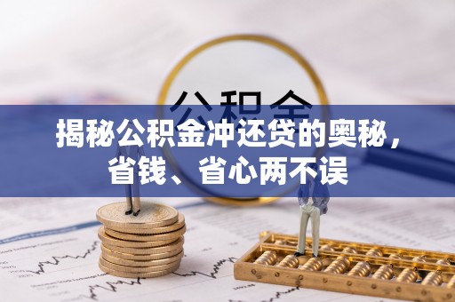 开平揭秘公积金冲还贷的奥秘，省钱、省心两不误