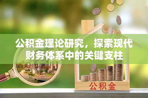 开平公积金理论研究，探索现代财务体系中的关键支柱