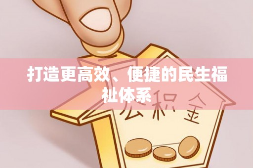 开平打造更高效、便捷的民生福祉体系