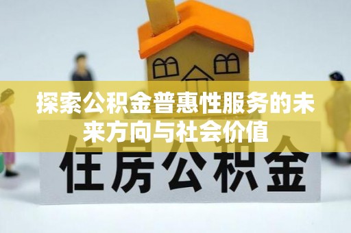 开平探索公积金普惠性服务的未来方向与社会价值