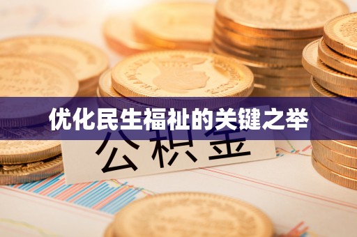 开平优化民生福祉的关键之举