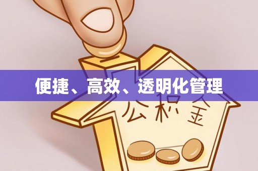 开平便捷、高效、透明化管理