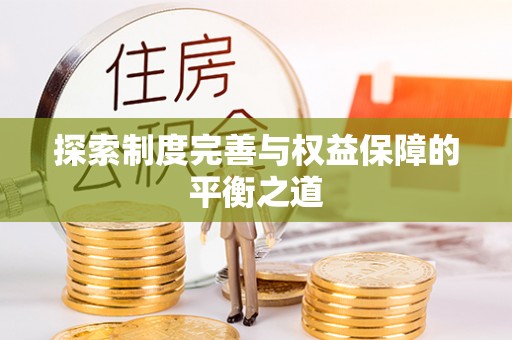 开平探索制度完善与权益保障的平衡之道