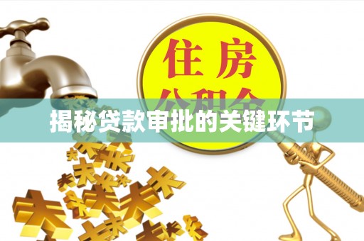 开平揭秘贷款审批的关键环节