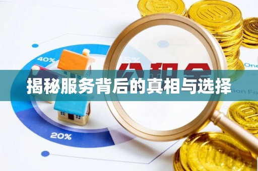 开平揭秘服务背后的真相与选择