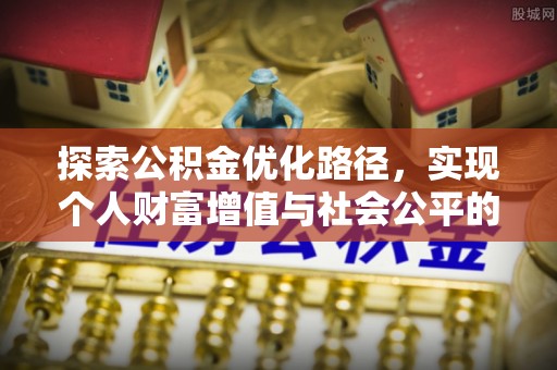 开平探索公积金优化路径，实现个人财富增值与社会公平的双赢