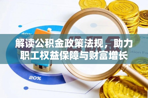 开平解读公积金政策法规，助力职工权益保障与财富增长