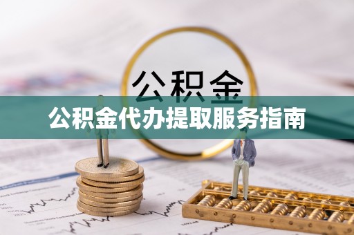 开平公积金代办提取服务指南