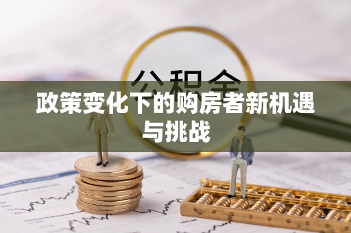 开平政策变化下的购房者新机遇与挑战