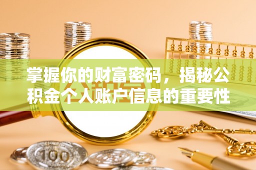 开平掌握你的财富密码，揭秘公积金个人账户信息的重要性