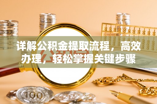 开平详解公积金提取流程，高效办理，轻松掌握关键步骤