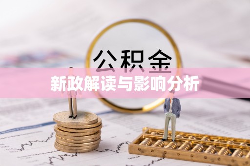 开平新政解读与影响分析