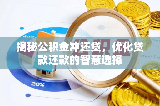 开平揭秘公积金冲还贷，优化贷款还款的智慧选择