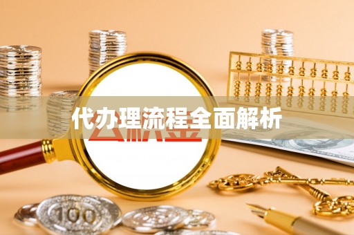 开平代办理流程全面解析