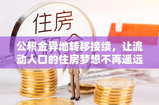 开平公积金异地转移接续，让流动人口的住房梦想不再遥远