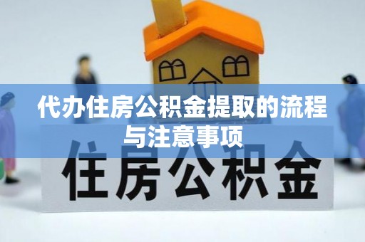 开平代办住房公积金提取的流程与注意事项