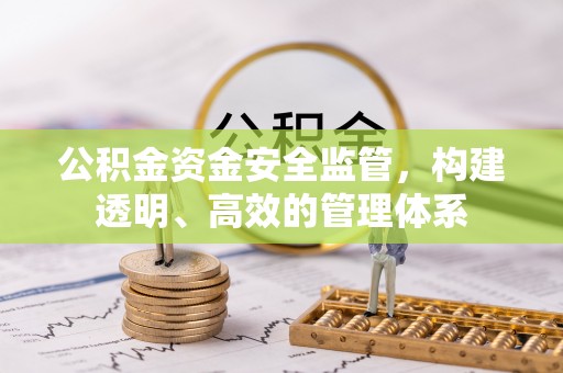 开平公积金资金安全监管，构建透明、高效的管理体系