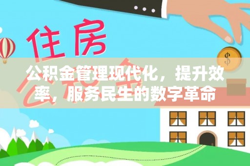 开平公积金管理现代化，提升效率，服务民生的数字革命