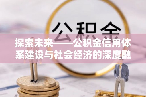 开平探索未来——公积金信用体系建设与社会经济的深度融合
