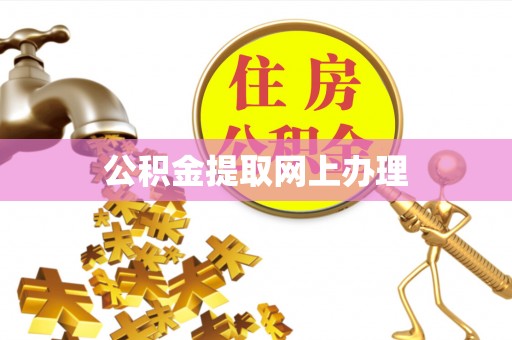开平公积金提取网上办理