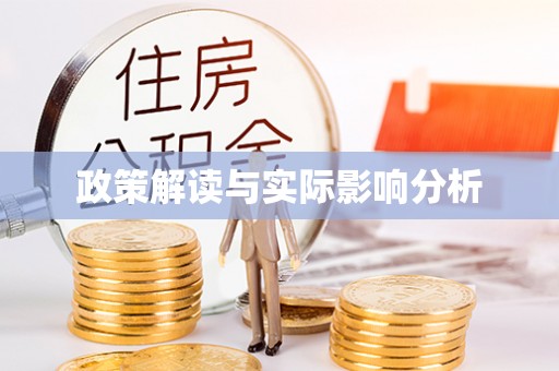 开平政策解读与实际影响分析
