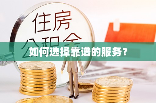开平如何选择靠谱的服务？