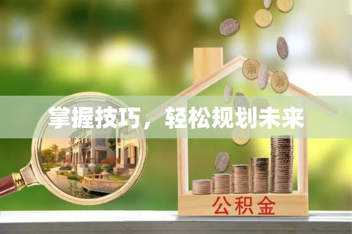 开平掌握技巧，轻松规划未来