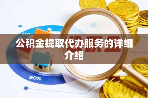 开平公积金提取代办服务的详细介绍