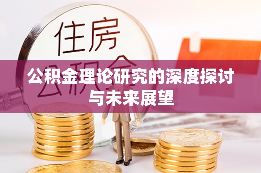 开平公积金理论研究的深度探讨与未来展望