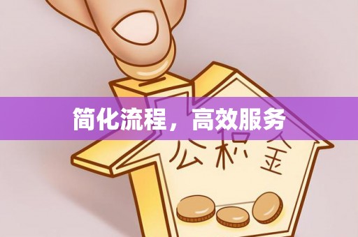 开平简化流程，高效服务