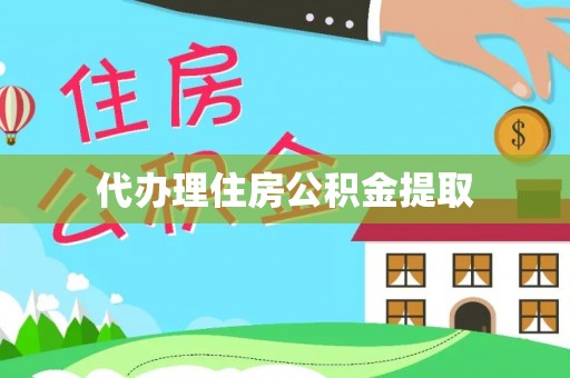 开平代办理住房公积金提取
