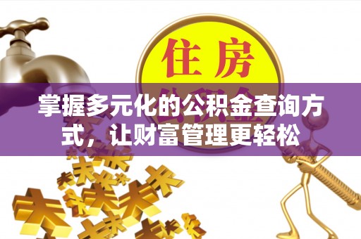 开平掌握多元化的公积金查询方式，让财富管理更轻松