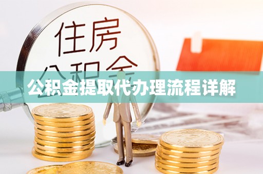 开平公积金提取代办理流程详解