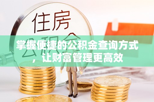 开平掌握便捷的公积金查询方式，让财富管理更高效