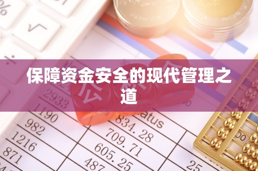 开平保障资金安全的现代管理之道