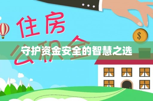 开平守护资金安全的智慧之选
