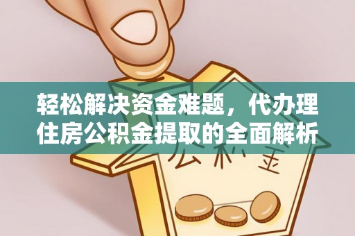 开平轻松解决资金难题，代办理住房公积金提取的全面解析