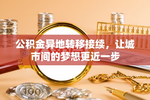 开平公积金异地转移接续，让城市间的梦想更近一步