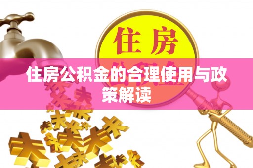 开平住房公积金的合理使用与政策解读