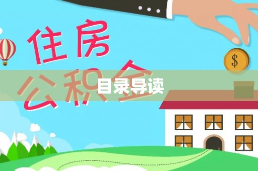 开平目录导读